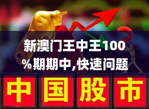 澳门与香港王中王100%期期中的警惕虚假宣传-全面释义、解释与落实